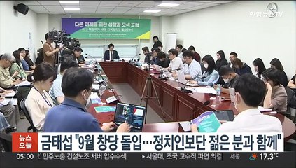 금태섭 "9월 신당 창당 돌입…정치인보단 젊은 분과 함께할 것"