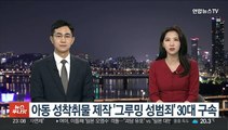 아동 상대 성착취물 제작 '그루밍 성범죄' 30대 구속