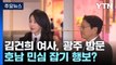 김건희 여사, 광주 방문...'친문' 강기정 초청에 화답 [띵동 정국배달] / YTN