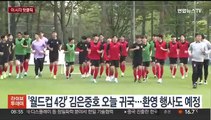 [핫클릭] '4강 쾌거' U-20 축구대표팀 오늘 오후 귀국