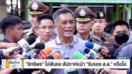 "อิทธิพร" ไม่ฟันธง สัปดาห์หน้า "รับรอง ส.ส." หรือไม่ | เนชั่นทันข่าวเช้า | 14 มิ.ย. 66 | PART 3