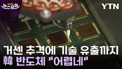 [뉴스모아] 한국 반도체 커지는 압박…주변국 추격에 기술 유출까지 / YTN