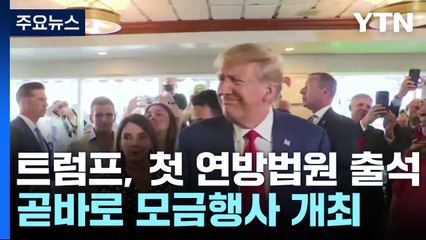 트럼프 '마녀사냥' 주장하며 혐의 부인...곧바로 모금행사 개최 / YTN