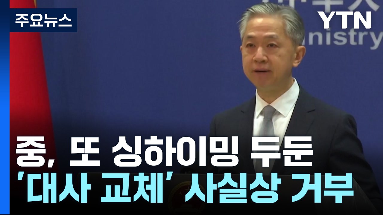 [뉴스라이브] 중, '싱하이밍 교체' 사실상 거부...한중관계 앞날은? / YTN