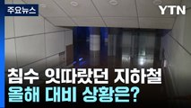 [현장점검] 침수 피해 잇따랐던 지하철...올해 대비 상황은? / YTN