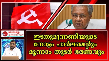 ലോക് സഭാ തെരഞ്ഞെടുപ്പിൽ ഇടതുമുന്നണിയ്ക്ക് മൂന്ന് മുതൽ പത്തുവരെ സീറ്റുകൾ നേടാം