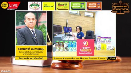 การประชุมผ่านสื่ออิเล็กทรอนิกส์ : กฎหมายชายคา ปัญหาชาวบ้าน โดย สำนักงานอัยการสูงสุด : 13 มิ.ย. 66