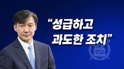 [뉴스라이브] 조국 "성급하고 과도한 조치" / YTN