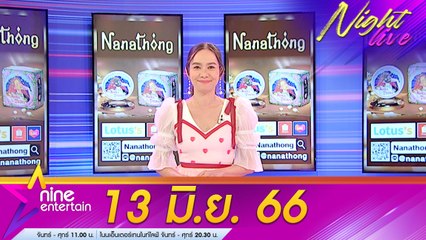 รายการไนน์เอนเตอร์เทนไนท์ไลฟ์ 13 มิ.ย. 66