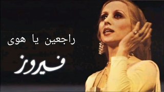 فيروز راجعين يا هوى - Fayrouz raj3een Ya Hawa