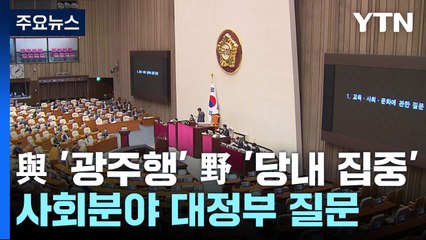 사회분야 대정부 질문...與 '광주행' 野 '당내 집중' / YTN