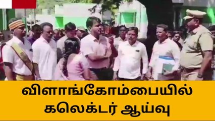 விளாங்கோம்பையில் மாவட்ட ஆட்சியர் ஆய்வு!