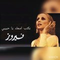 بكتب اسمك يا حبيبي فيروز - Fayrouz Bektoub Esmak