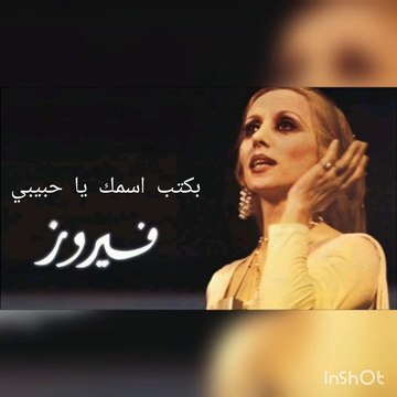 بكتب اسمك يا حبيبي فيروز - Fayrouz Bektoub Esmak