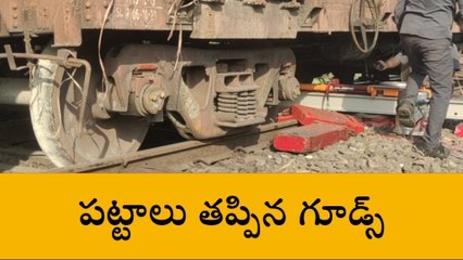 పట్టాలు తప్పిన గూడ్స్... ఆందోళనలో ప్రయాణికులు