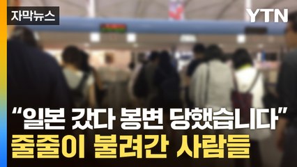 [자막뉴스] 한국인들 사이 속출하는 사례...日 공항서 무슨 일이 / YTN