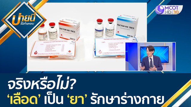 จริงหรือไม่? 'เลือด' เป็น 'ยา' รักษาร่างกาย (9 มิ.ย. 66) บ่ายนี้มีคำตอบ