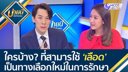 ใครบ้าง? ที่สามารถใช้ 'เลือด' เป็นทางเลือกใหม่ในการรักษา | บ่ายนี้มีคำตอบ (9 มิ.ย. 66)