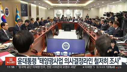 윤대통령, 태양광사업 의사결정라인 철저 조사 지시
