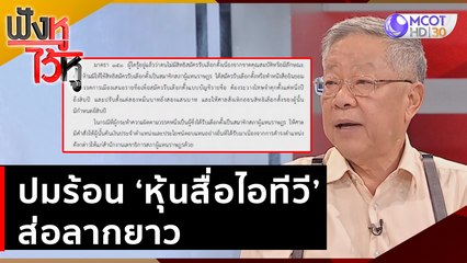 ปมร้อน ‘หุ้นสื่อไอทีวี’ส่อลากยาว | ฟังหูไว้หู (12 มิ.ย. 66)