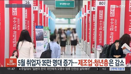 5월 취업자 35만 명대 증가…제조업·청년층은 감소