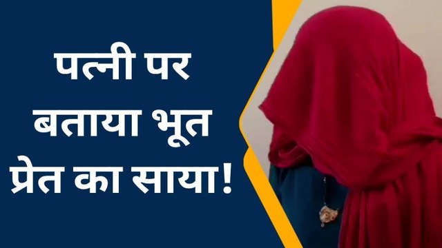 पति ही बना हैवान, भूत-प्रेत का साया व डायन बताकर पत्नी को गर्म चिमटे से दागा