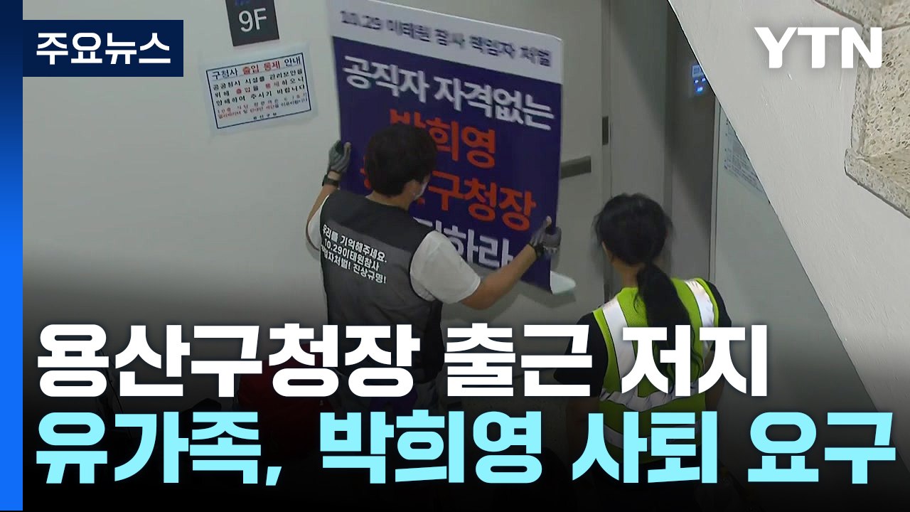 '이태원 참사' 유족 용산구청 진입 시도...구청 "경찰 기동대 요청" / YTN