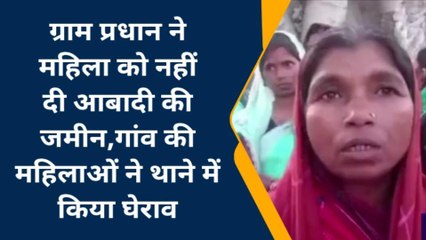 फतेहपुर: ग्राम प्रधान ने महिला को नहीं दी आबादी की जमीन, गांव की महिलाओं ने थाने में किया घेराव