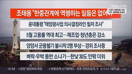 [이시각헤드라인] 6월 14일 뉴스센터13