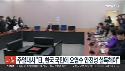 주일대사 "일본이 한국 국민에게 오염수 방류 안전성 설득해야"