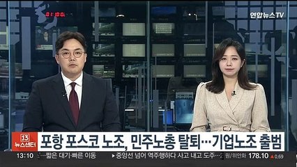 포항 포스코 노조, 민주노총 탈퇴…기업노조 출범