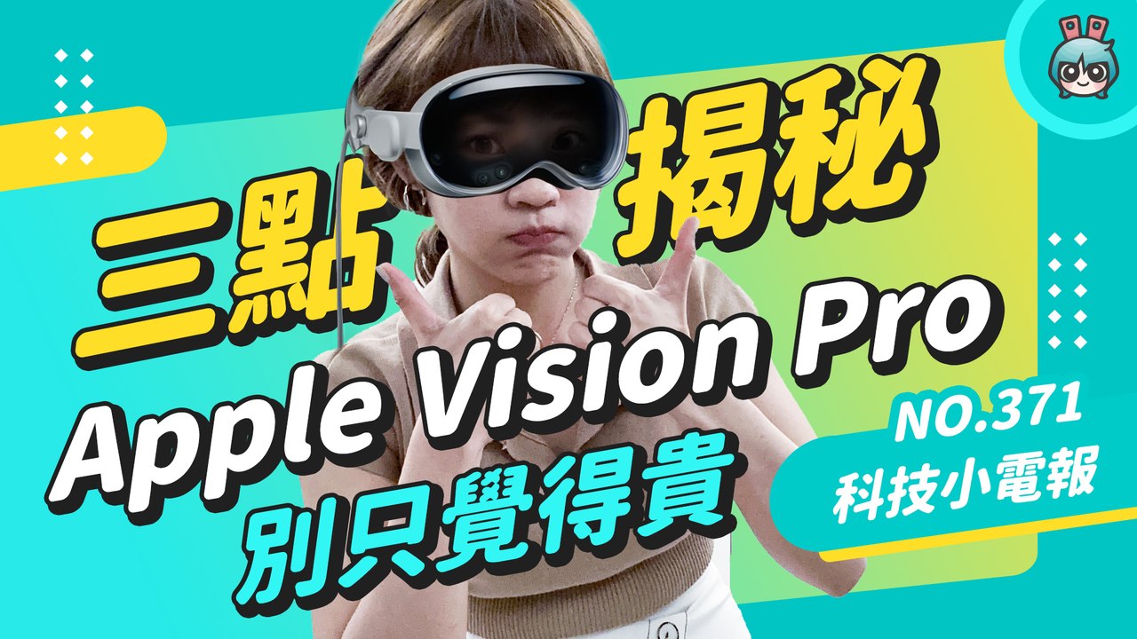 【科技小電報】Apple Vision Pro 賣 11 萬好貴！從這三點來看它，理解蘋果的盤算，或許你也忍不住會吃土下單XD
