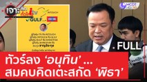 (คลิปเต็ม) ทัวร์ลง 'อนุทิน' สมคบคิด..เตะสกัด 'พิธา' | เจาะลึกทั่วไทย (14 มิ.ย. 66)