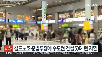 철도노조 준법투쟁에 수도권 전철 50여편 지연