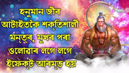 হনুমান জীৰ আটাইতকৈ শক্তিশালী মন্ত্ৰ, মুখৰ পৰা ওলোৱাৰ লগে লগে ইফেক্ট আৰম্ভ হয়