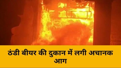 मिर्जापुर: आग की लपटों से उबल उठी ठंडी बीयर की दुकान, हर तरफ मचा हाहाकार, देखें वीडियो