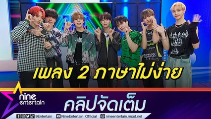 “The7” เผยความยากการทำเพลง 2 ภาษา ปลื้มแฟน ๆ ร้องเพลงตามได้ (คลิปจัดเต็ม)