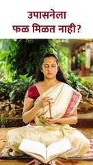 उपासनेला फळ मिळत नाही