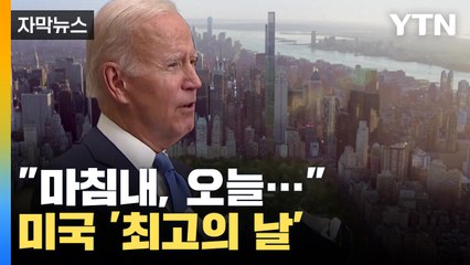 [자막뉴스] '최고의 날' 환호하는 미국 "마침내, 오늘..."  / YTN