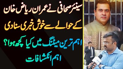 Senior Journalist Ne Imran Riaz Ke Hawale Se Khush Khabri Suna Di - Ehem Tareen Meeting Mein Kia Kuch Hua? Ehem Inkeshafat
