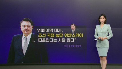 윤 대통령 언급 "조선 국정 농단한 위안스카이" 누구? [앵커리포트]  / YTN