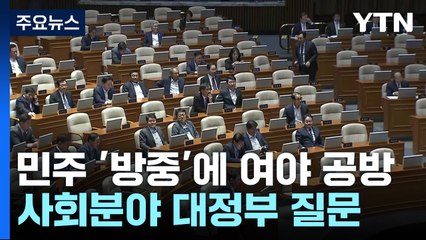 민주당 의원 '방중' 놓고 공방...사회분야 대정부 질문 / YTN