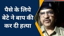 बस्ती: बेटे ने चाकुओं से गोदकर पिता को उतारा मौत के घाट, जांच में जुटी पुलिस