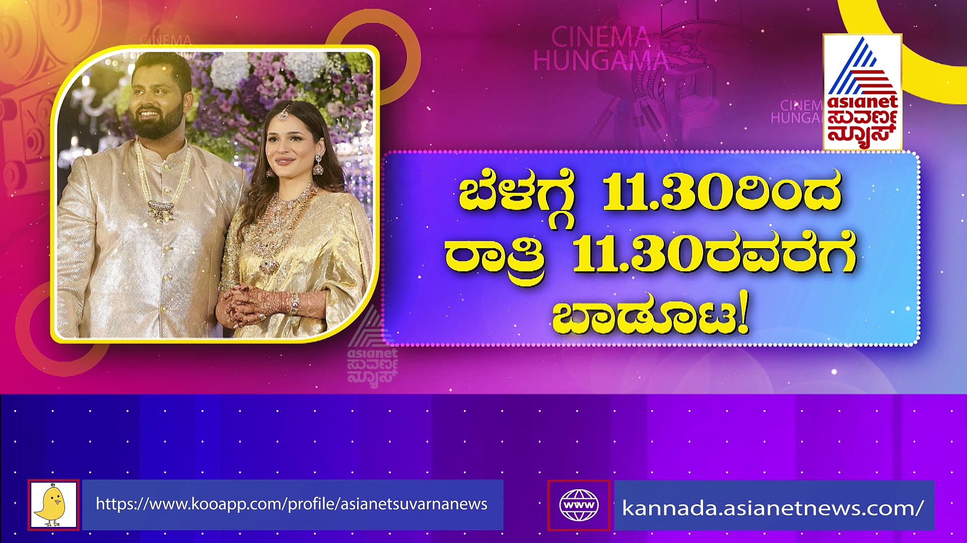 ಮಂಡ್ಯದಲ್ಲಿ ಅಭಿ-ಅವಿವಾ ಬೀಗರೂಟ: ಭರ್ಜರಿ  ಬಾಡೂಟಕ್ಕೆ  14,000 ಕೆ.ಜಿ ಮಾಂಸ ರೆಡಿ!