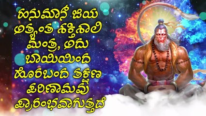 ಹನುಮಾನ್ ಜಿಯ ಅತ್ಯಂತ ಶಕ್ತಿಶಾಲಿ ಮಂತ್ರ, ಅದು ಬಾಯಿಯಿಂದ ಹೊರಬಂದ ತಕ್ಷಣ ಪರಿಣಾಮವು ಪ್ರಾರಂಭವಾಗುತ್ತದೆ