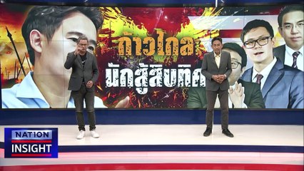 ก้าวไกล สู้สิบทิศ | เนชั่นอินไซต์ | 13 มิ.ย. 66 |  PART 1