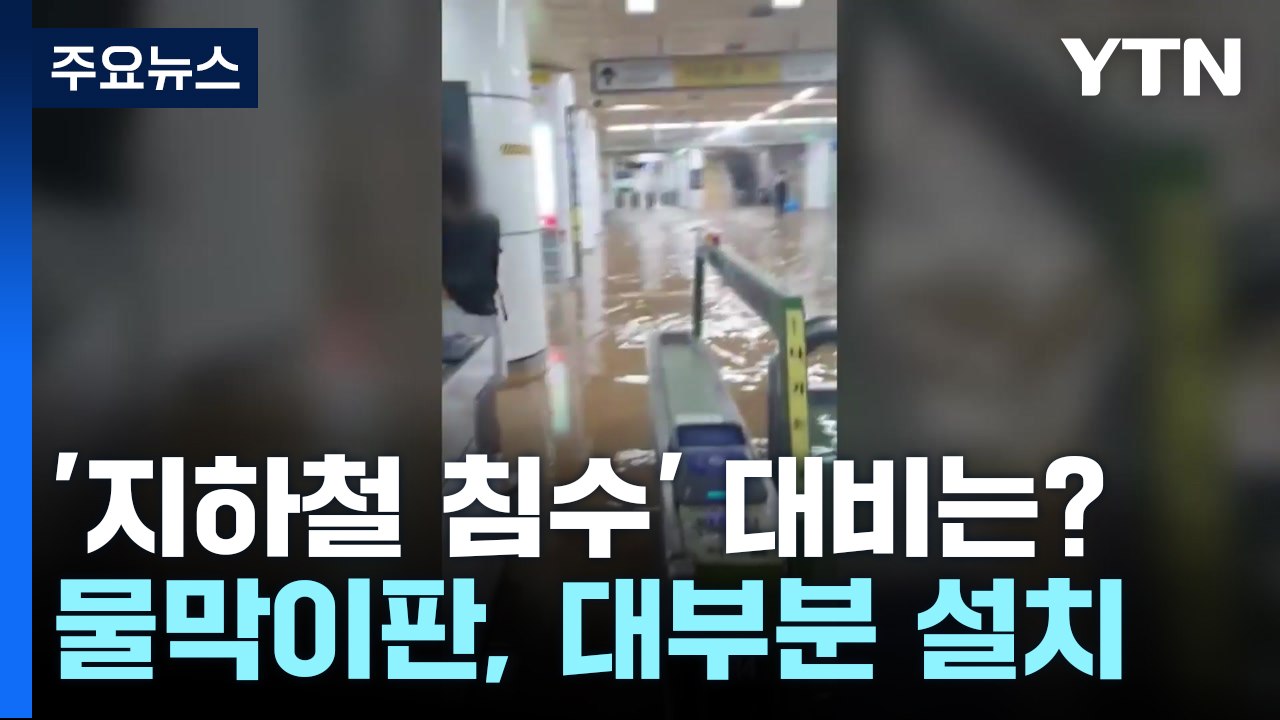 [현장점검] 지난해 폭우로 침수된 지하철역...올해 대비 상황은? / YTN