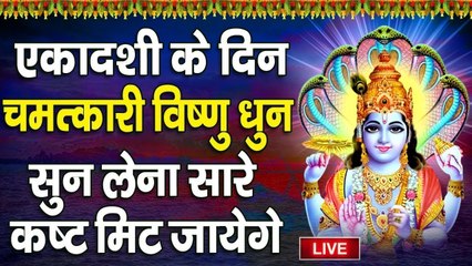 LIVE : आज योगिनी एकादशी के दिन विष्णु धुन सुन लेना जीवन के सारे कष्ट मिट जायेंगे.........
