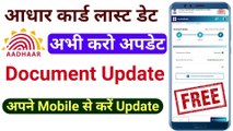 आधार कार्ड लास्ट डेट? aadhar document update kaise kare mobile se, how to update aadhar card online