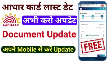 Download Video: आधार कार्ड लास्ट डेट? aadhar document update kaise kare mobile se, how to update aadhar card online